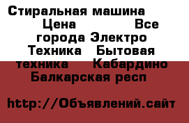 Стиральная машина samsung › Цена ­ 25 000 - Все города Электро-Техника » Бытовая техника   . Кабардино-Балкарская респ.